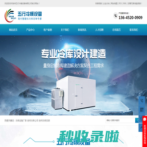 冷库设备厂家_徐州冷库公司_徐州冷库安装-徐州五行冷暖设备有限公司
