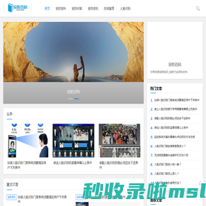 安防百科-分享优质安防知识_安防行业百科全书