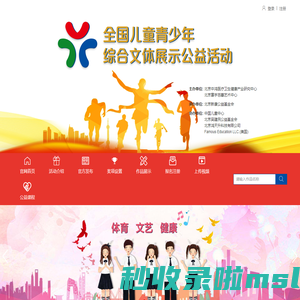青少年公益活动|全国儿童青少年综合文体展示公益活动