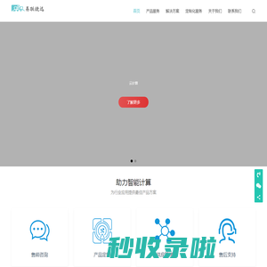 深圳市易联捷迅科技有限公司 | 助力智能计算