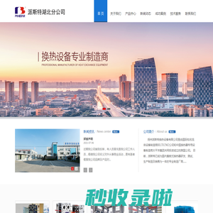 扬州派斯特换热设备有限公司湖北分公司