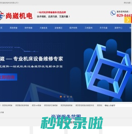西安机床维修,西安数控机床维修,西安cnc维修,西安电路板维修,西安机床主轴维修,西安雷尼绍激光精度补偿,西安机床搬迁改造大修,西安FANUC电路板维修,西安数控机床销售|陕西尚崴机电科技有限公司