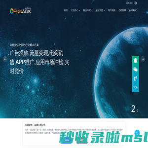 OpenAdx 打造全球领先的广告联盟系统与广告联盟程序、移动广告平台、DSP平台 - 中易软件