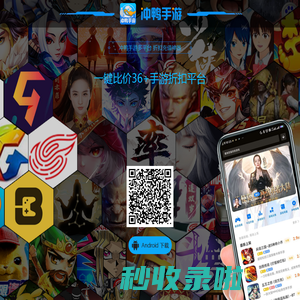 冲鸭手游_梦驰手游_最专业的手游折扣聚合平台