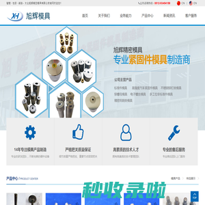 太仓旭辉精密模具有限公司_标准件模具_高强度汽车紧固件模具_不锈钢铆钉类模具_铆螺母模具_电子螺丝类模具_多功位非标准件模具_精密钨钢类模具
