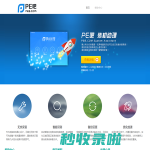 安装系统_系统安装_一键重装系统_重装系统软件_PE吧装机助理-pe8网文分享
