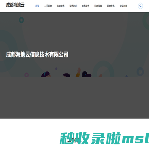成都海地云信息技术有限公司