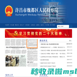 许昌市<font color='#ff7200'>魏</font>都区人民检察院