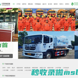 广州市清理化粪池公司,广州化粪池清掏粪便清运化粪池污水,抽粪车吸粪抽粪池清掏,高压车疏通排污管道清淤,箱渠河涌清淤,机械疏通厕所下水道通渠白云区天河区海珠区越秀区荔湾区番禺区南沙区增城区黄埔区从化区花都区_广州云莲管道疏通有限公司
