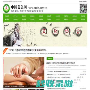 中国艾灸网-中国中医药研究促进会艾灸分会官网