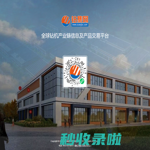 钻集网-全球钻机产业链信息及产品交易平台