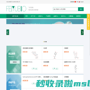 二苯乙烯苷/补骨脂酚/佛手柑内酯/黄芩苷/桑色素/丹酚酸B/山奈素/抑制剂/食品添加剂/荧光探针 南通飞宇生物科技有限公司