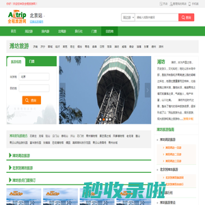 潍坊旅游 | 潍坊好玩的地方、潍坊周边旅游【全程旅游网】