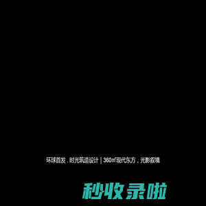 时光筑造空间设计