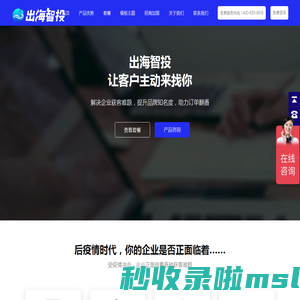 出海智投-外贸营销推广-外贸网站建设-谷歌优化