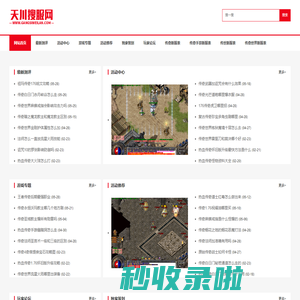 天川搜服网-最专业的1.85英雄合击复古传奇sf发布网