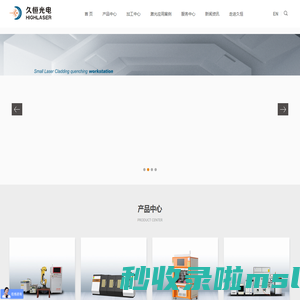 激光熔覆_激光淬火_塑料激光焊接_激光热处理_久恒光电