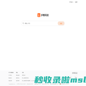 多看阅读(duokan.com) - 海量畅销电子书免费试读，数百万读者阅读首选