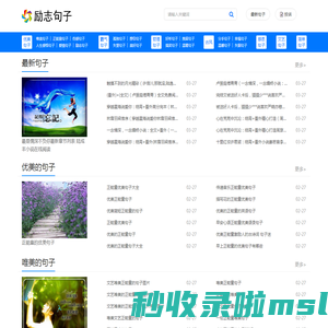 励志句子网-唯美伤感的句子_霸气优美的句子_正能量的励志句子大全