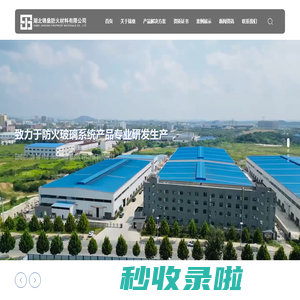 湖北锦燊防火材料有限公司 | 致力于防火玻璃为主的生产型企业