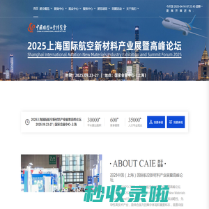 2025上海国际航空新材料产业展暨高峰论坛-2025上海航空材料展