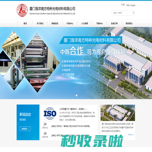 厦门海洋南方特种光电材料有限公司