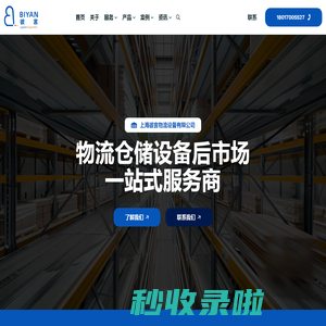 物流仓储设备后市场一站式服务商-『上海彼言』