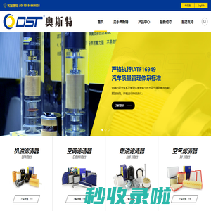 江苏奥斯特滤清器有限公司