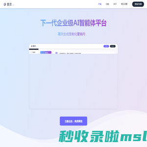 百贝AI - 下一代企业级AI智能体平台