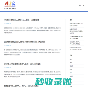 对比窝 - 评测博客