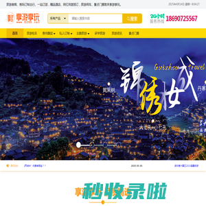 贵州旅游私人定制、企业团队定制，贵州旅旅十大旅游景点推荐，贵州热门小众旅游景点路线攻略设计，贵州旅游包车服务平台