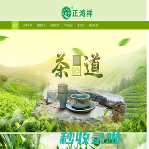 江西正鸿祥茶业有限公司