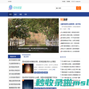 哎哟视窗 - 全球旅游推荐