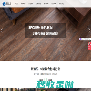 塑木地板-木塑-石塑地板-SPC地板-浙江新远见材料科技股份有限公司