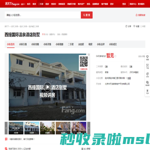 【北京西提国际温泉酒店别墅小区,二手房,租房】- 北京房天下
