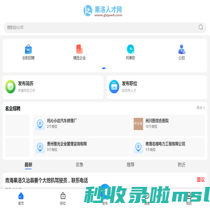 果洛人才网_果洛州招聘信息网_果洛求职找工作