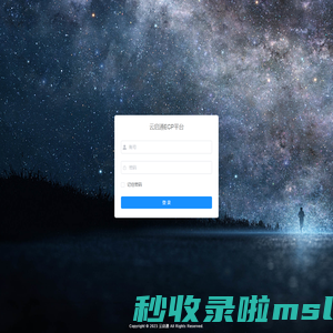 云启通ECP平台