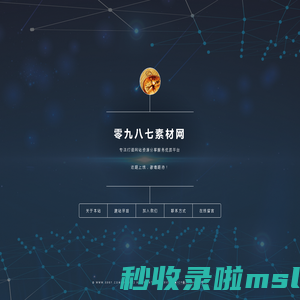零九八七素材-企业网站模板，HTML5网页模板，JS特效代码，源码下载，图片素材
