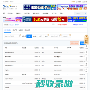 最新CDN数据查询 - 站长工具