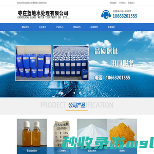 枣庄蓝地水处理有限公司,重金属捕捉剂,COD降解剂,氨氮去除剂,除磷剂,脱色剂,PH复合碱,聚丙烯酰胺(PAM),破络剂,除镍剂,消泡剂,垃圾焚烧飞灰固化重金属螯合剂,生活、市政污水除磷剂