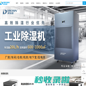 广州多乐信电器有限公司_多乐信商城_国内知名除湿机_工业除湿机_加湿器_冷气机_除湿机品牌