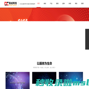绍兴网络公司_ 绍兴高端网站建设设计_绍兴企业网站制作开发公司-浙江鼎成网络有限公司