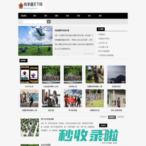 桃李遍天下网