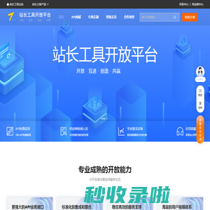 站长工具开放平台_API数据接口 - 厦门享联科技有限公司