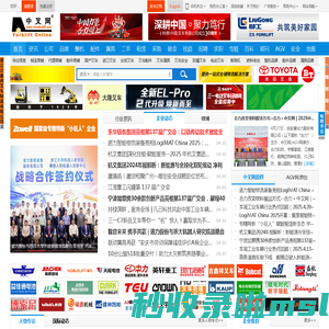 中国叉车网(www.chinaforklift.com)_专业性的叉车和工业车辆网站！(Since 1999) All Forklifts At It! 叉车整机、叉车安全、叉车品牌、叉车资讯、叉车视频、叉车配件、叉车属具、叉车租赁尽在中叉网！