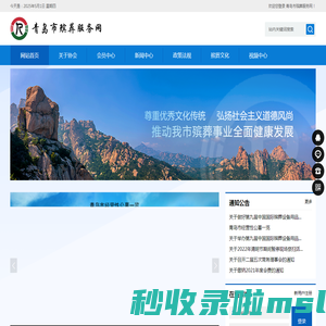 青岛市殡葬协会
