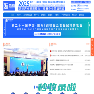 CFE中国调味品展丨味动中国丨中国（国际）调味品及食品配料博览会丨调味品展丨展会