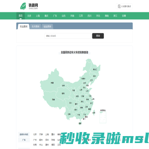 列车时刻表 全国高铁动车火车时刻表查询 铁路网