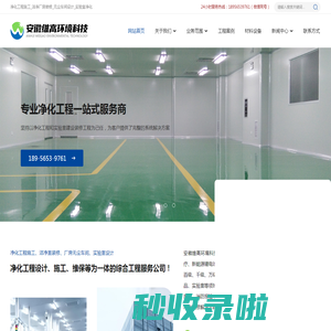 净化工程_洁净车间施工_净化厂房装修_无尘实验室设计_安徽维高环境科技有限公司