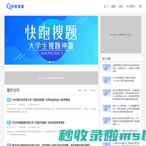 快跑搜题_大学生搜题神器和搜题软件_成教及开放大学题库_个人工作记录